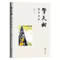 诺森擎天树(银杏诗传)吴维民9787522507873九州出版社