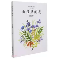 诺森山谷里的花/当代作家精品于振坤9787540262792北京燕山出版社