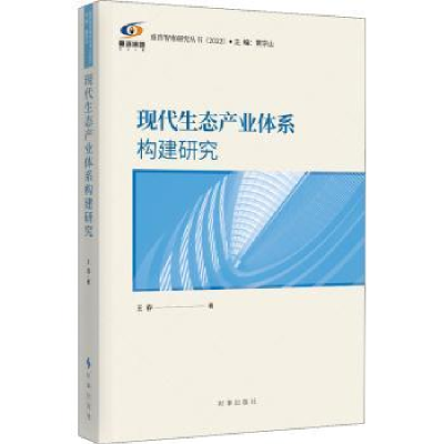 诺森现代生态产业体系构建研究王春9787519504816时事出版社