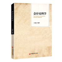 诺森会计史料学王遂昆9787513669412中国经济出版社