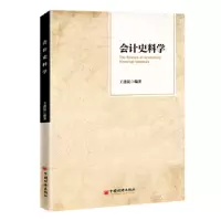 诺森会计史料学王遂昆9787513669412中国经济出版社