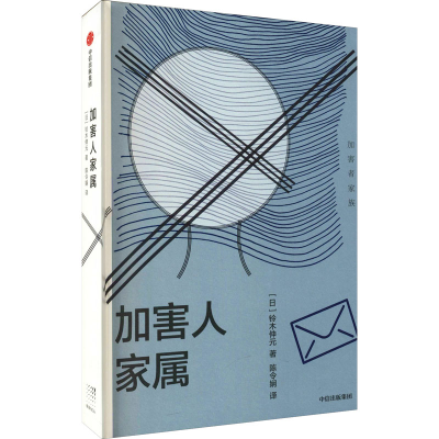 诺森加害人家属:加害者家族(日)铃木伸元9787521736946中信出版社