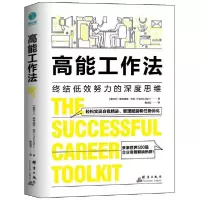 诺森高能工作法(爱尔兰)帕特里克·巴尔9787519305062群言出版社