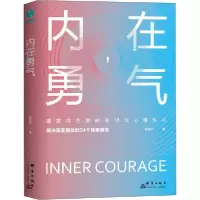 诺森内在勇气林萃芬9787519305871群言出版社