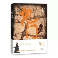 诺森鬼门刘甚甫9787541160882四川文艺出版社
