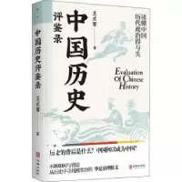 诺森中国历史评鉴录王式智9787516921036华龄出版社