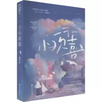 诺森一寸小欢喜温初礼9787551162760花山文艺出版社