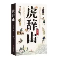 诺森虎辞山猎衣扬著9787541161131四川文艺出版社