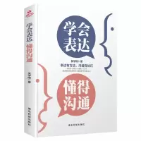 诺森学会表达 懂得沟通吴学刚9787555813064德宏民族出版社