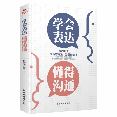 诺森学会表达 懂得沟通吴学刚9787555813064德宏民族出版社