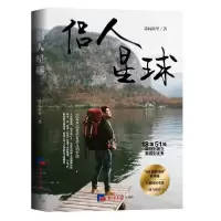 诺森侣人星球达瓦次里9787519609931经济日报出版社