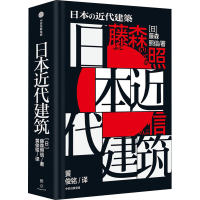 诺森日本近代建筑:::藤森照信9787521740820中信出版社