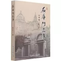 诺森石库门逸事陈明坚9787532181322上海文艺出版社