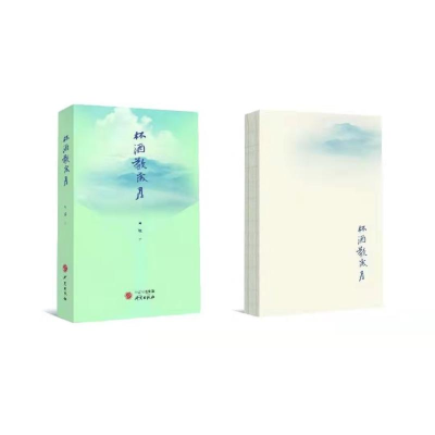 诺森杯酒敬岁月阿敏9787519912192研究出版社