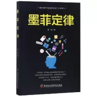 诺森墨菲定律墨墨编9787538898927黑龙江科学技术出版社