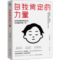 诺森自我肯定的力量(日)弥永英晃9787541159800四川文艺出版社