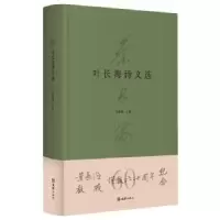 诺森叶长海诗文选王淑瑾9787549639076文汇出版社