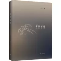 诺森雾里看花吴士余9787542677273上海三联书店