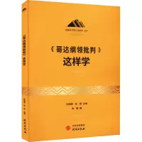 诺森《哥达纲领批判》这样学孙熙国97875199121研究出版社