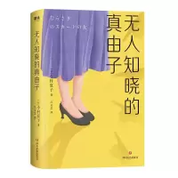 诺森知晓的真由子(精)(日)今村夏子9787541158742四川文艺出版社