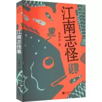 诺森江南志怪集朱永贞9787559465771江苏凤凰文艺出版社