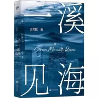 诺森一溪见海2雲雪铭著9787559649027北京联合出版公司