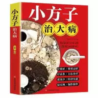 诺森小方子治大病赵青主编9787539082219江西科学技术出版社