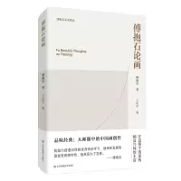 诺森傅抱石论画傅抱石9787558099922江苏凤凰美术出版社