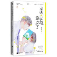 诺森别动我要抱你了姜之鱼9787559443243江苏凤凰文艺出版社