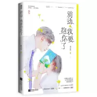 诺森别动我要抱你了姜之鱼9787559443243江苏凤凰文艺出版社