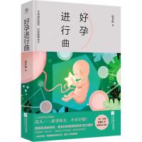 诺森好孕进行曲相非相著9787559418333江苏凤凰文艺出版社