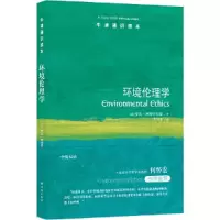 诺森环境伦理学[英]罗宾·阿特菲尔德9787544790932译林出版社