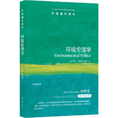 诺森环境伦理学[英]罗宾·阿特菲尔德9787544790932译林出版社