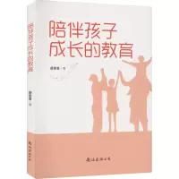 诺森陪伴孩子成长的教育薛奎喜9787573501929南海出版公司