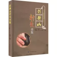 诺森彭静山针灸全集彭静山9787559126160辽宁科学技术出版社