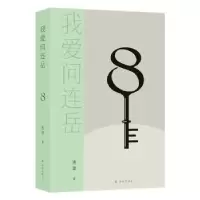 诺森我爱问连岳8连岳9787544791090译林出版社