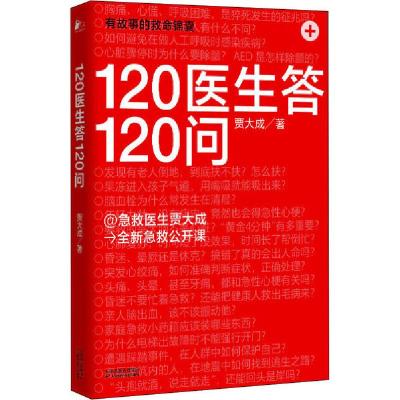 诺森120医生答120问贾大成9787557671839天津科学技术出版社