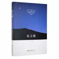 诺森家之链苏芸著9787546429519成都时代出版社