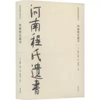 诺森河南程氏遗书程颢,程颐,邵逝夫9787573702432山社