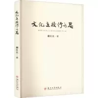 诺森文化立校行与思蒯红良著9787567674苏州大学出版社