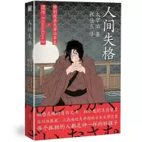 诺森人间失格(日)太宰治9787545561777天地出版社