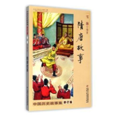 诺森隋唐故事雪岗编著9787514821中国少年儿童出版社