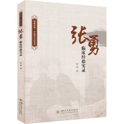诺森张勇临床经验实录张勇9787569054279四川大学出版社