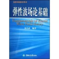 诺森弹波场论基础刘喜武编著9787811251418中国海洋大学出版社