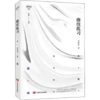 诺森继续练习/锐眼撷花文丛肖克凡著9787517135210中国言实出版社