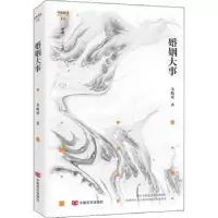 诺森婚姻大事/锐眼撷花文丛姜贻斌著9787517135272中国言实出版社