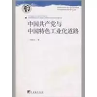 诺森中与中国特色工业化道路高伯文9787802118331中央编译出版社