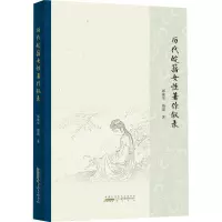 诺森历代皖籍女著作叙录邱瑰华//傅瑛9787546198125山社