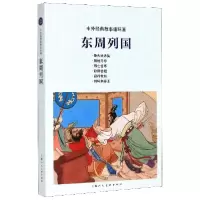 诺森东周列国林林9787558611544上海人民美术出版社
