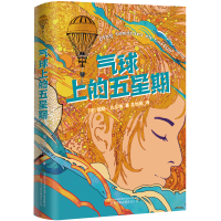 诺森气球上的五星期儒勒凡尔纳 李怡锐9787547060469万卷出版公司